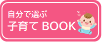 自分で選ぶ「子育てBOOK」